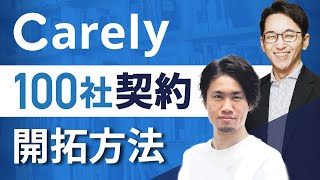 Carelyの導入事例と評判 | Carely（ケアリィ）