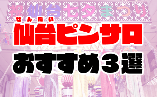 仙台 裏風俗/たちんぼや本サロを調査！