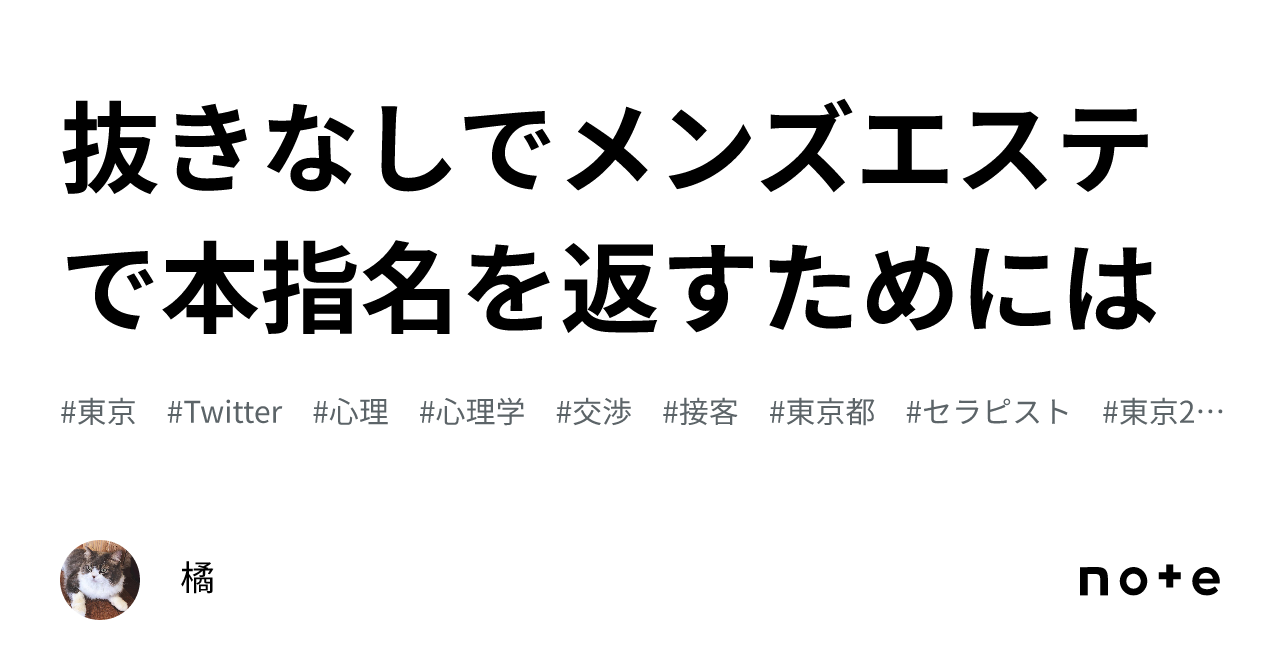 抜きなしでメンズエステで本指名を返すためには｜橘