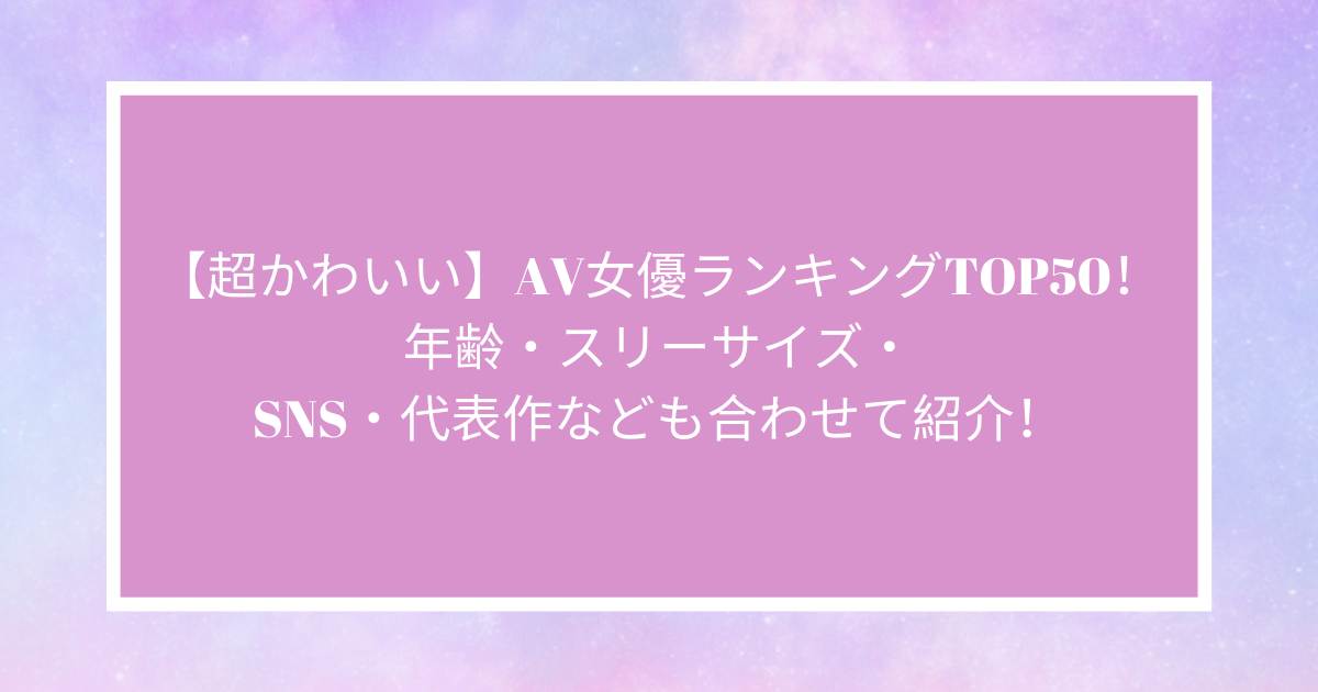 かわいいAV女優おすすめランキングBEST30【2024年最新版】