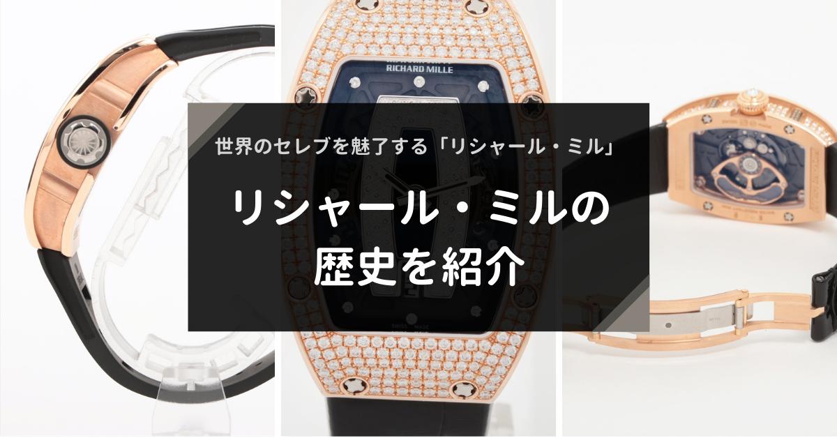 なんちゃってリシャール・ミル」を例に「腕時計の高級感」とやらについて考えてみた | 腕時計喫茶-Wristwatch-Tearoom-