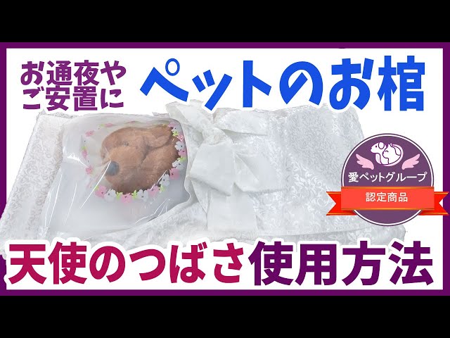 家族の愛情を、やさしく、かたちに・・・「天使のつばさ」 電話注文もお受けしています【ペット用品通販のドッグパラダイス】