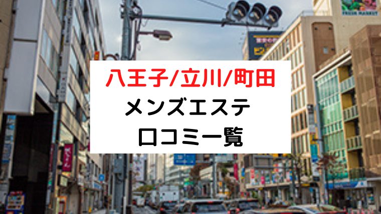 抜きあり？】町田のメンズエステ9店おすすめランキング - しろくまメンズエステ