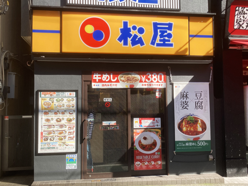 松屋 池尻大橋店(池尻大橋/和食) | ホットペッパーグルメ