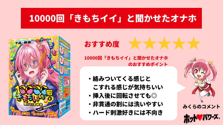 次回未定】HOCS対象品 10000回「きもちイイ」と聞かせたオナホ /