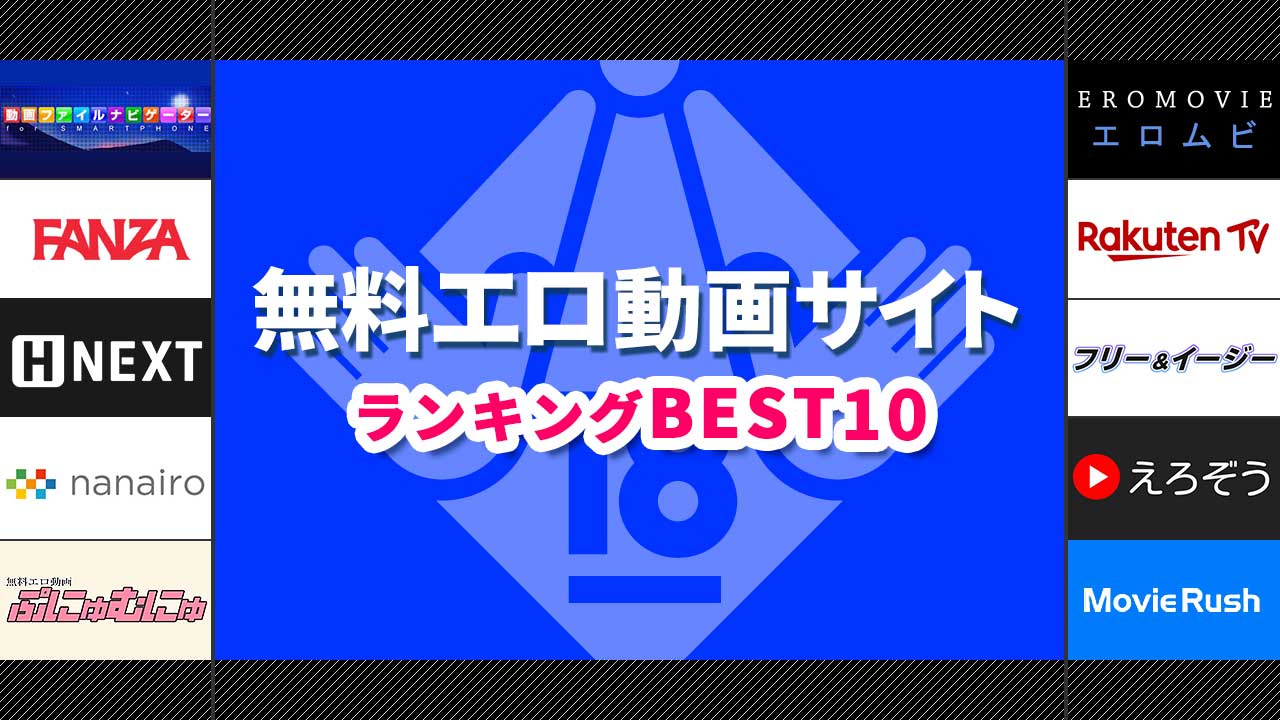 同人誌（エロ同人誌含む）が無料の違法サイト！利用する危険性も徹底解説！ - 漫画電子書籍の買い切り・サブスク情報館