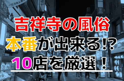 2024年本番情報】東京都吉祥寺で実際に遊んできたソープ5選！NNやNSが出来るのか体当たり調査！ | otona-asobiba[オトナのアソビ場]