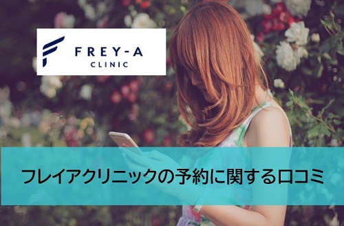 フレイアクリニック大阪梅田院の料金や口コミ評判を調査！効果・キャンペーン・8つのおすすめ理由を紹介