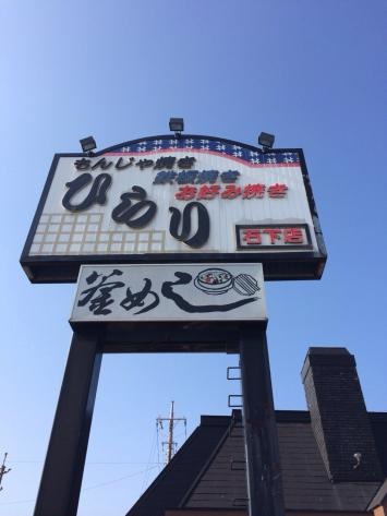 クチコミ一覧：ひらり 石下店(茨城県常総市新石下/お好み焼き店) -