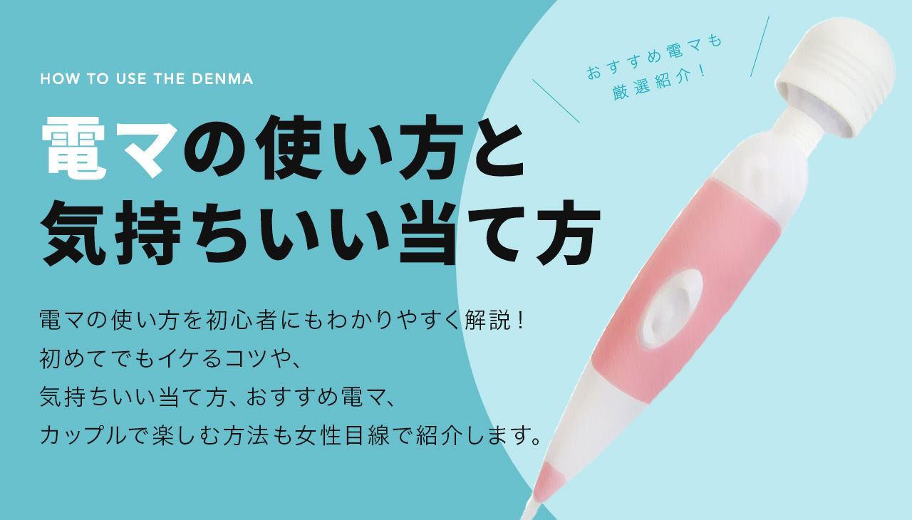 おすすめ電マをバレずに買う方法｜ おすすめ電マ40本の特徴早見表(ヘッド径順)