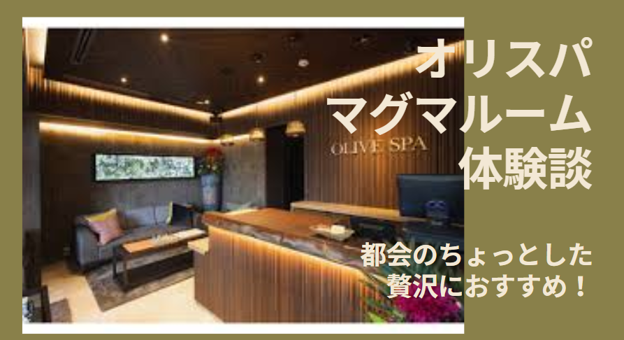 OLIVE SPA(オリーブスパ)PANTHEON 西麻布店（広尾駅徒歩 8分）