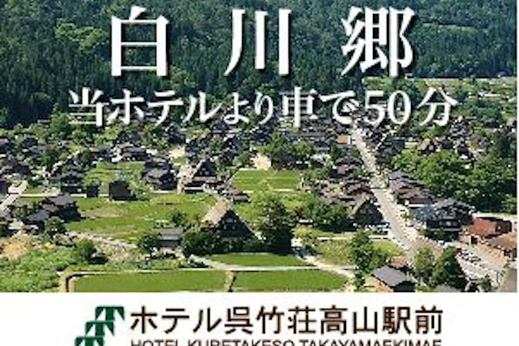 ホテル呉竹荘高山駅前 お食事・レストラン情報【JTB】＜高山＞