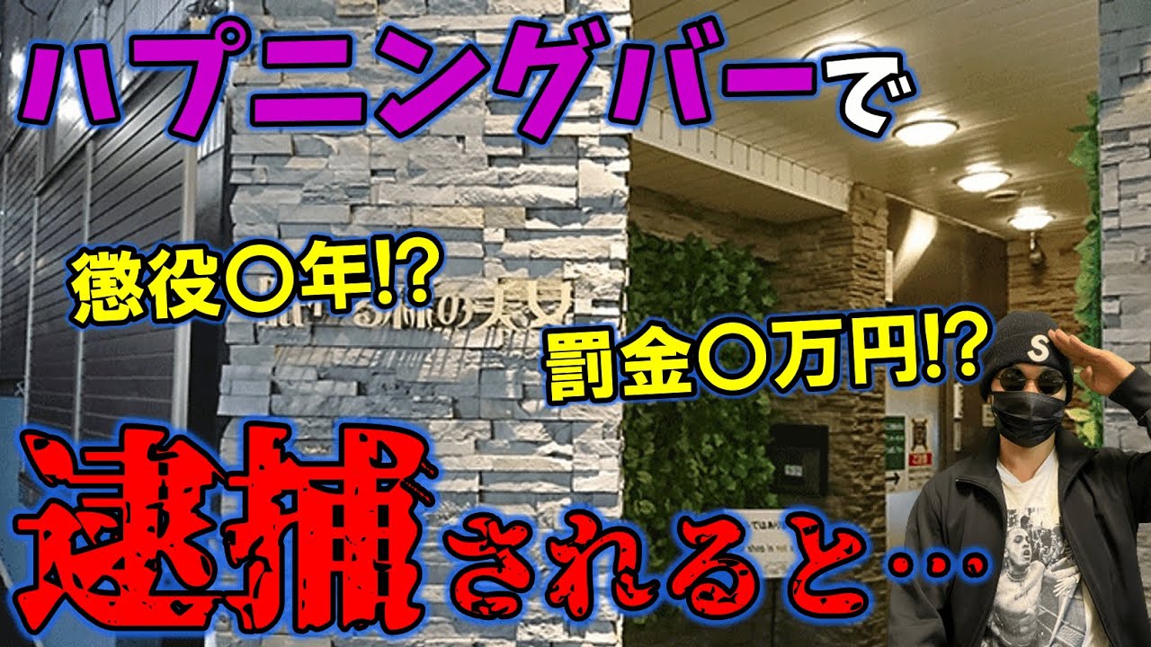 ハプニングバー摘発の裏で新規客は1.5倍に。平日の朝10時から客がフロアに溢れかえるワケ « 日刊SPA!