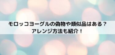 関西スーパーでみつけたハガキとモロッコヨーグル | のんびりと懸賞日記