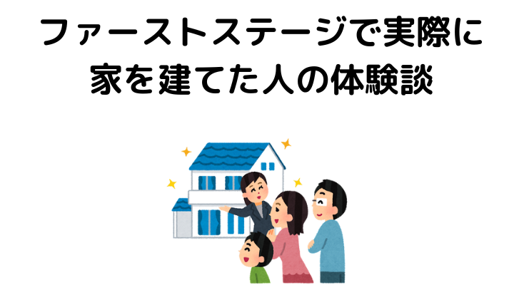 ファーストステージの口コミや評判 | 茨城の注文住宅業者おすすめ７選！