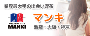 トップページ｜出会い喫茶 出会いカフェ・大阪日本橋【メイツ】