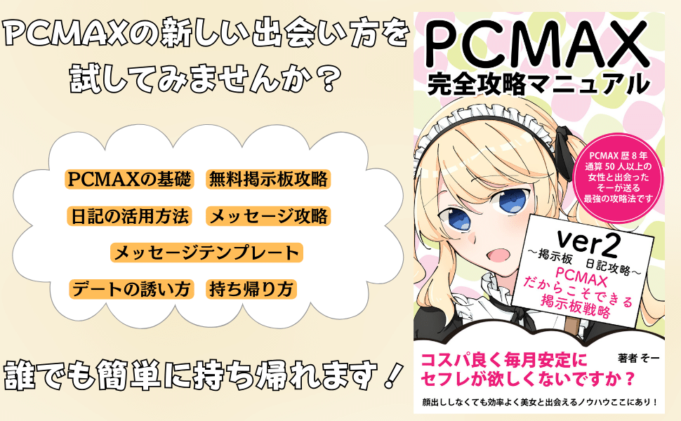 男性必見！PCMAXでセフレを作る方法を徹底解説！評判・口コミ・確実にヤレるノウハウを公開！ | purozoku[ぷろぞく]