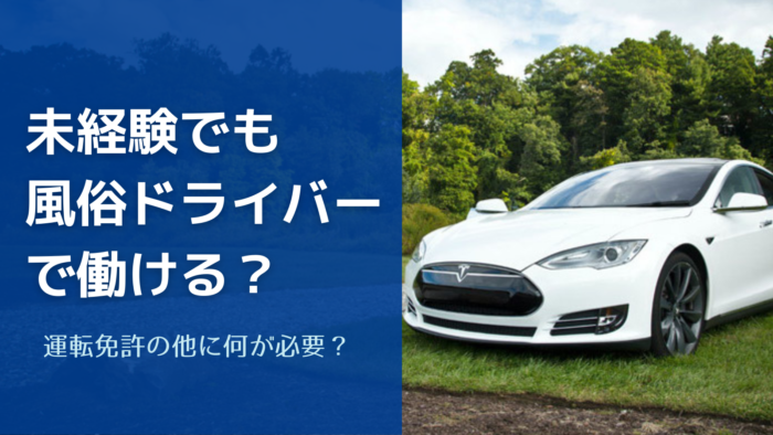 デリヘルドライバーを車内待機中に抜いてあげた話