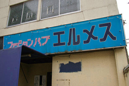 館林（中心街の風俗店跡）本町２丁目 – 古今東西舎