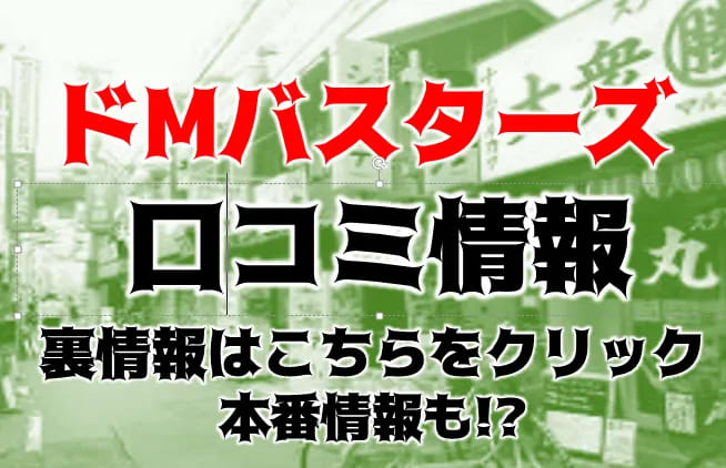 ドMバスターズ新潟店の口コミ！風俗のプロが評判を解説！【2024年最新情報】 | Onenight-Story[ワンナイトストーリー]