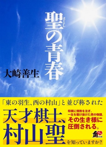 純粋さの塊のような生き方と、ありあまる将棋への情熱――【大崎善生『聖の青春』試し読み】 | ダ・ヴィンチWeb