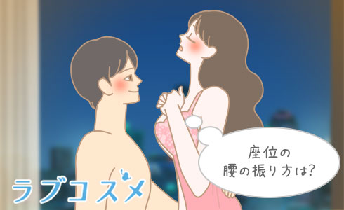 気持ちいいセックスの体位【挿入方法と腰の振り方まとめ】 | 恋メモH