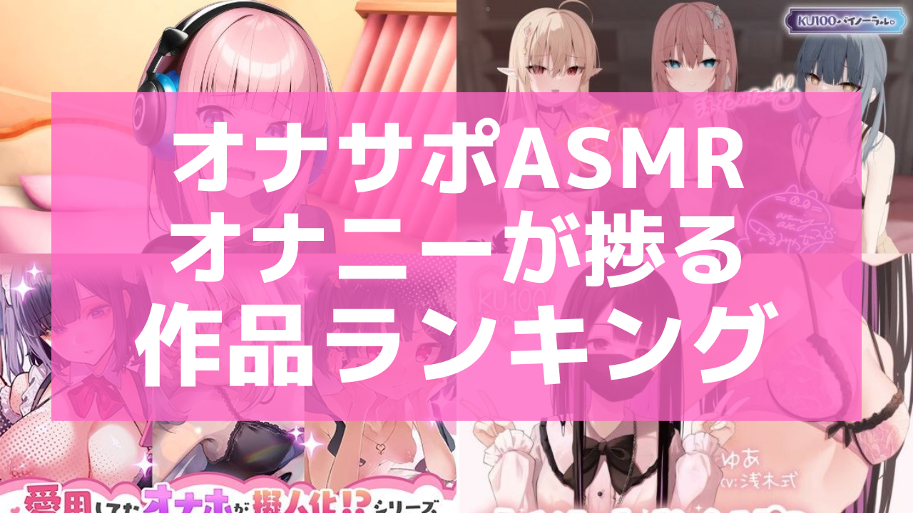 エロボイス) ASMRオナサポオナニー！チンポシコシコアヘアヘどびゅりますぅっ！全部入り！ /