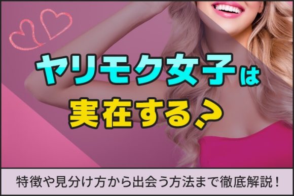 ワクワクメールはやれるの？ヤリモク女性の特徴やタダでセックスする方法まで紹介 - ペアフルコラム