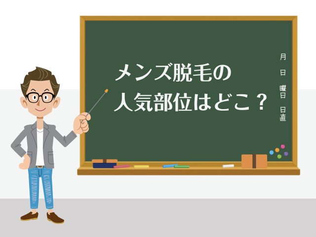 男性に脱毛してほしいと思う部位ランキング、女性の半数以上が答えた1位は？｜「マイナビウーマン」