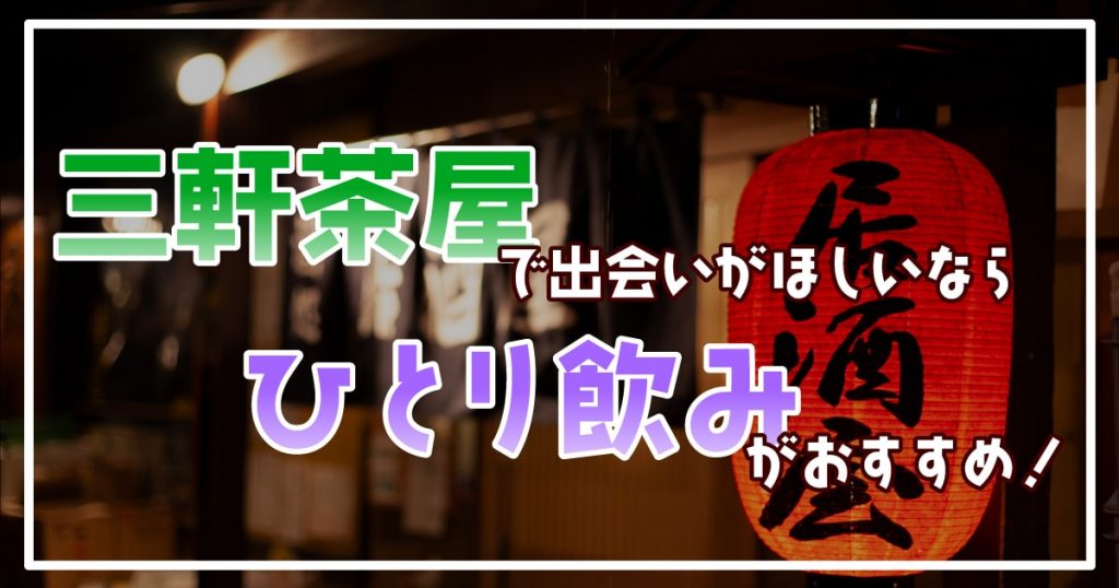 川崎は居酒屋での出会いがおすすめ！女性と出会える最新飲みスポットを厳選しました | THE