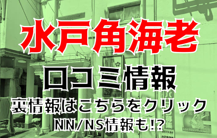 水戸ソープランド 水戸スリーナイン(9990)（ミトソープランドミトスリーナイン） - 水戸市/ソープ｜シティヘブンネット