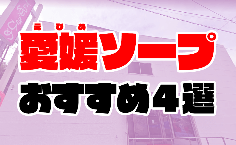 ヴィラ道後(松山市)のデリヘル派遣実績・評判口コミ[駅ちか]デリヘルが呼べるホテルランキング＆口コミ