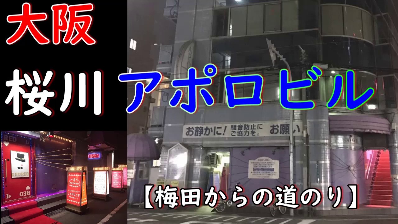 Podcast更新>第115回2016年の配信第一弾は「ナニワのナナプラザ」アポロビル、潜入レポートをお送りします！: スタジオスモーキー -  旅と街歩き時々出会い