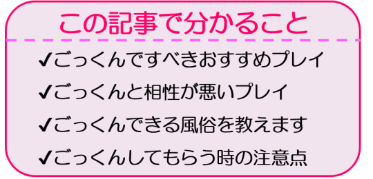 動画あり】フェラからのごっくんは男の夢！男性側が意識したいコツや注意点などを紹介！｜風じゃマガジン