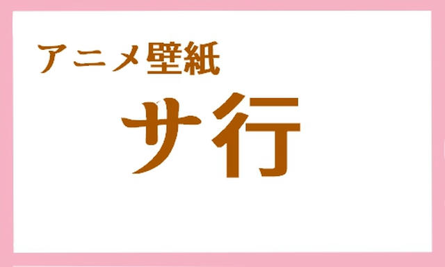 フォロワーの中下ネタ出るまで50音