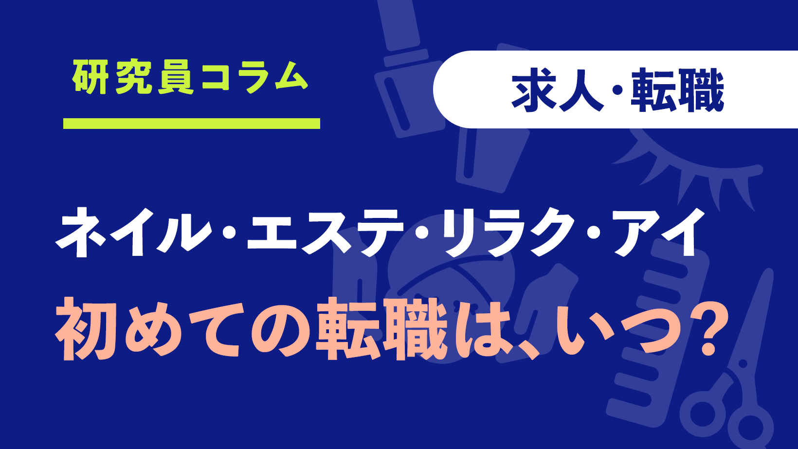 victoireのアイリスト・施術者の求人 - 株式会社ヴィクトリア｜リジョブ