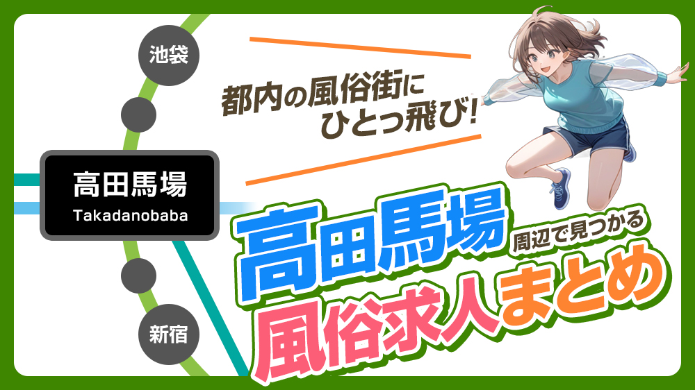 新宿/大久保/高田馬場の求人情報一覧｜風俗求人HOP!!首都圏版｜東京・神奈川・埼玉・千葉エリアの高収入バイト情報