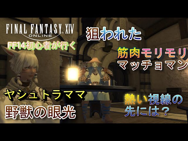 FF14】ヤシュトラさんネタでママ扱いされてるけど正直ママ感薄いよね…ワイからしたらウリエンジェのほうがママっぽいわ＼(^o^)／ :  全てのヒカセンたちへ