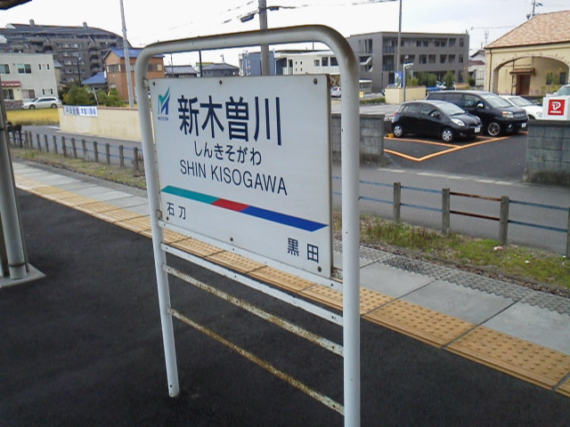 新木曽川駅【愛知県】(名鉄名古屋本線。2017年、2018年訪問) | 『乗り鉄』中心ブログ(踏破編)