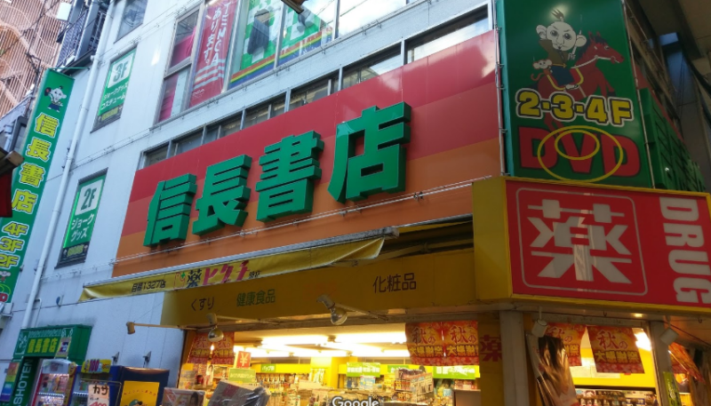 アダルトグッズショップレポート】 信長書店 日本橋店編 【大阪・日本橋】 |