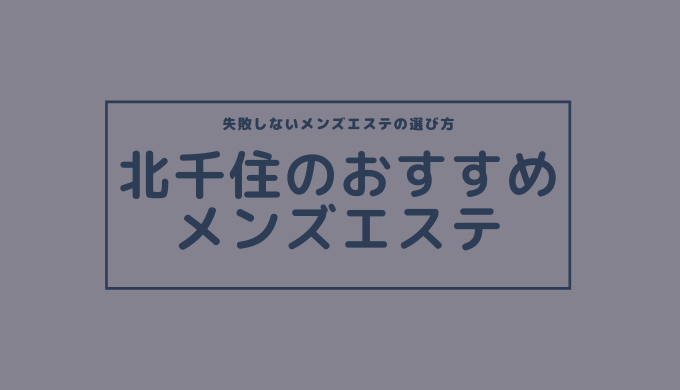 北千住で抜きありと噂のおすすめメンズエステ3選！口コミ・体験談まとめ！ - 風俗の友