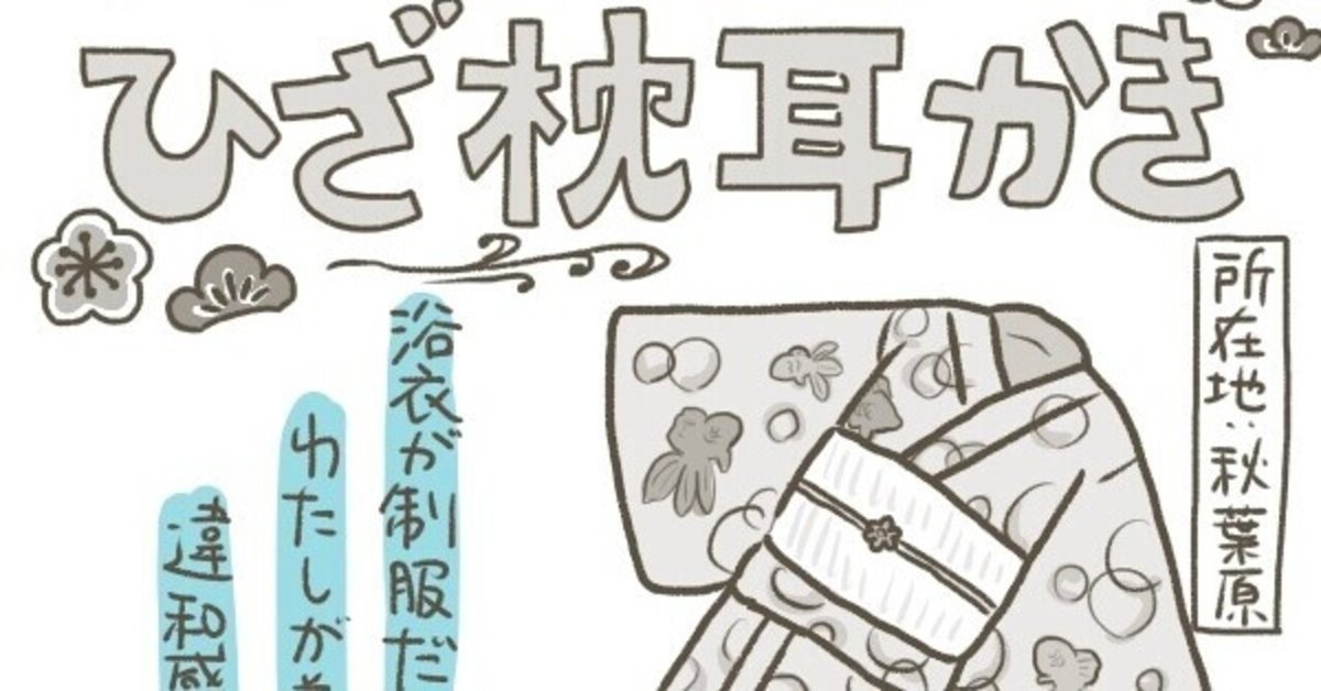 知ってた？】『ひざまくら耳かき』って女子でも入店OKらしい！ 初潜入してみたら …