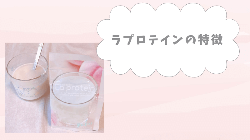 ゆうこすさんプロデュース「La protein（ラ プロテイン）」｜特徴・味・口コミ・評判をレビュー！ - sappiのブログ