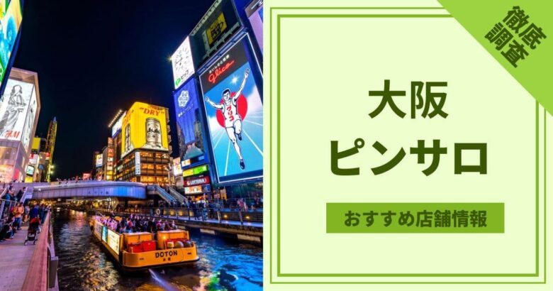 日本橋ピンサロ】営業はＧＯＧＯ！電鉄日本橋駅のみ？大阪府日本橋のピンサロ店の特徴と評判