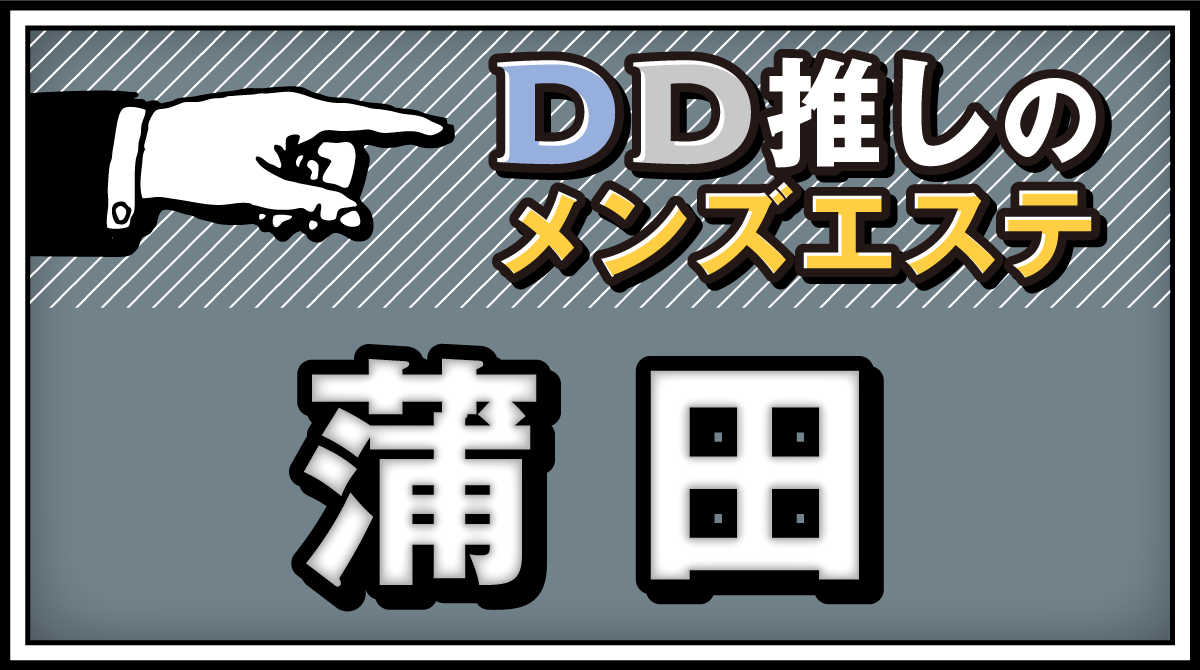 トップページ | 蒲田 メンズエステ・リラクゼーションサロン