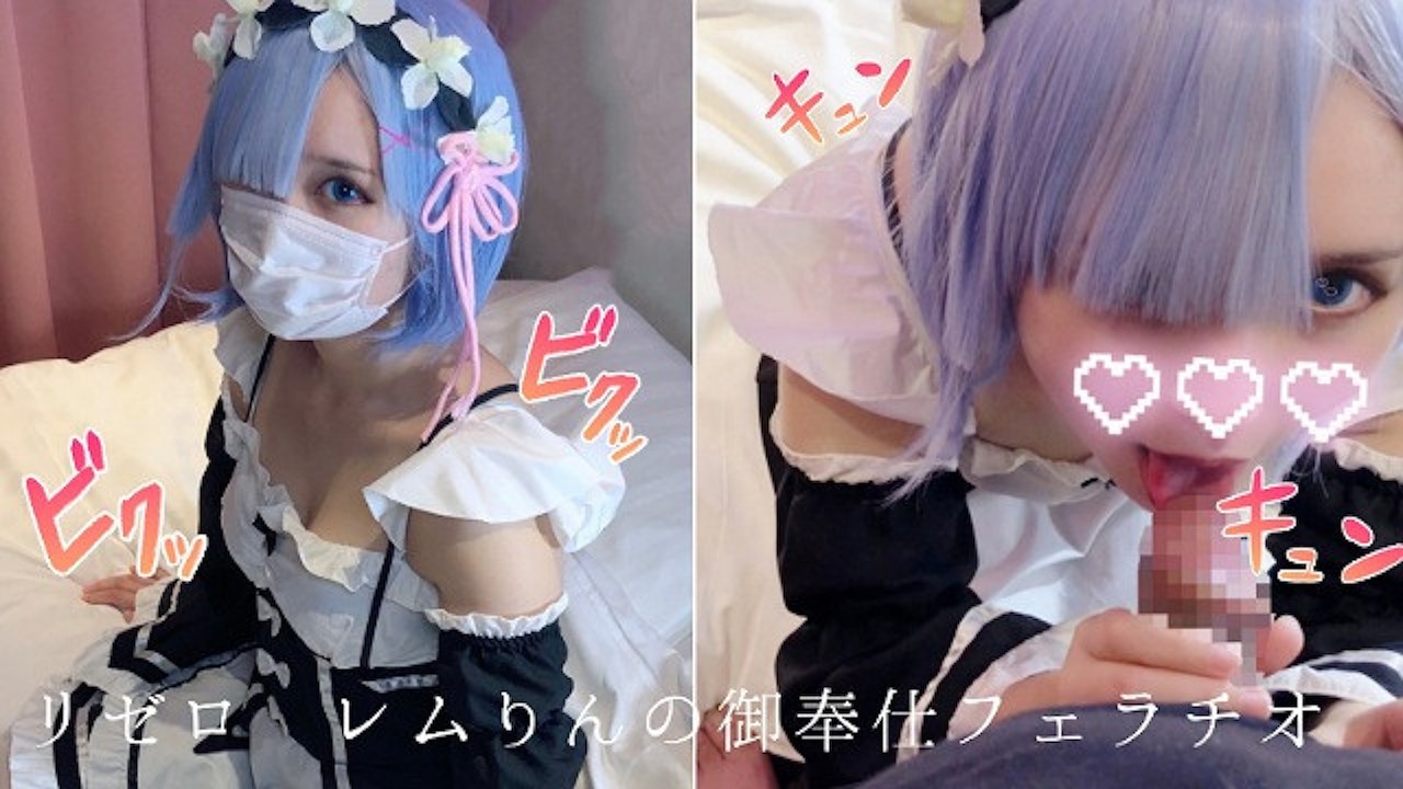 激カワ妹系コスプレイヤーの濃厚ご奉仕☆たっぷりフェラを堪能し口内発射の後生ハメ ぬきスト