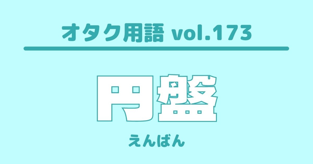 オタクの貯金を脅かす「店舗特典のジレンマ」とは - ITmedia PC