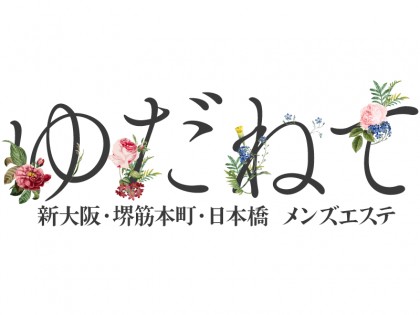 ゆだねてメンズエステ新大阪・日本橋・堺筋本町☆ミセス店☆ (@yudanete_RT) /