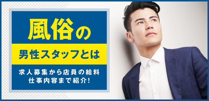 風俗店の店長・幹部候補の仕事内容は？給料、なり方、メリット・デメリットも解説 – ジョブヘブンジャーナル