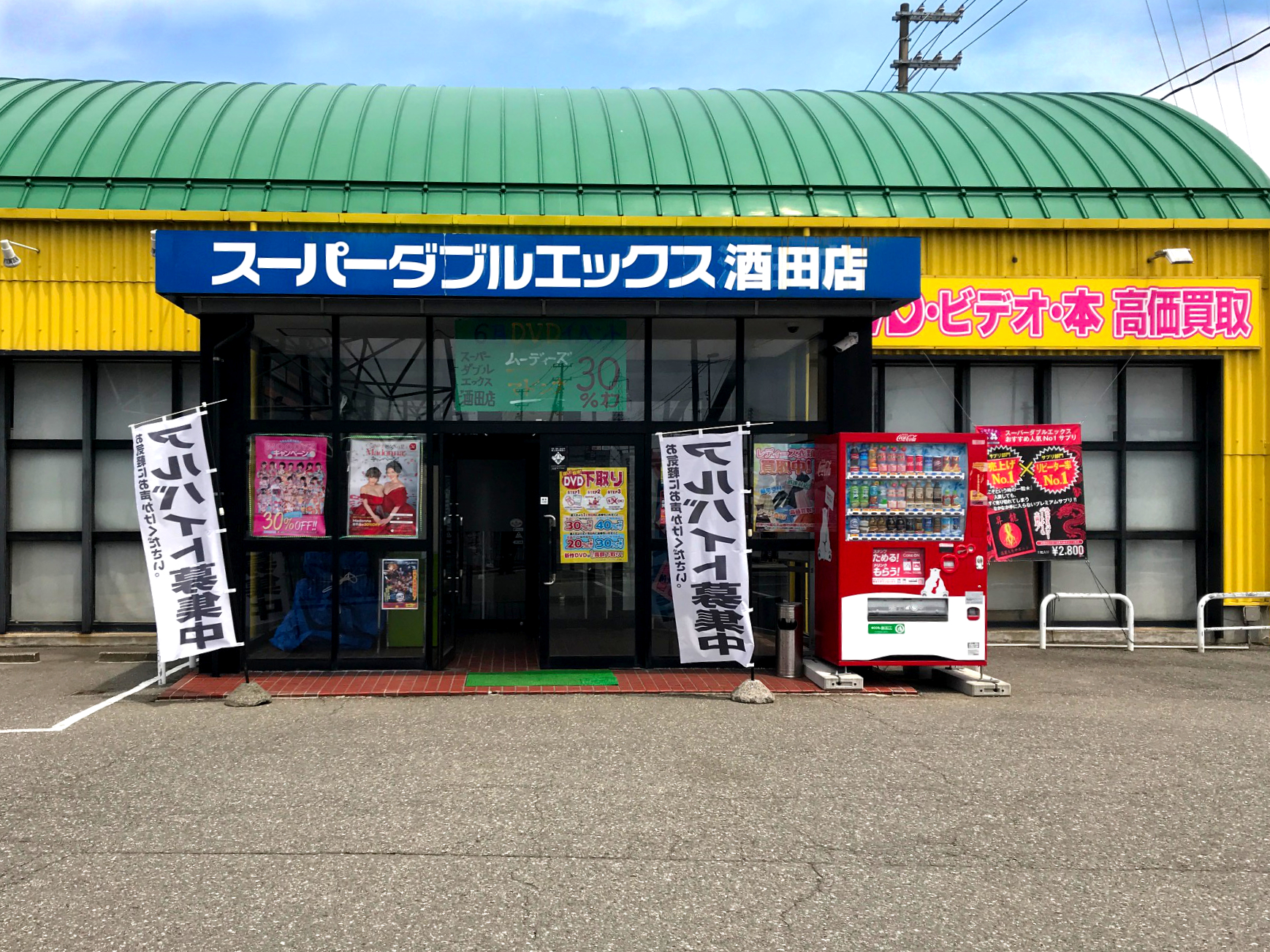 スーパーダブルエックススーパーダブルエックス 酒田店 | アダルトショップ